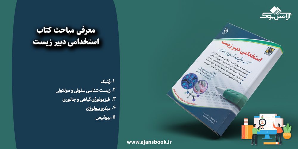 استخدامی دبیر زیست